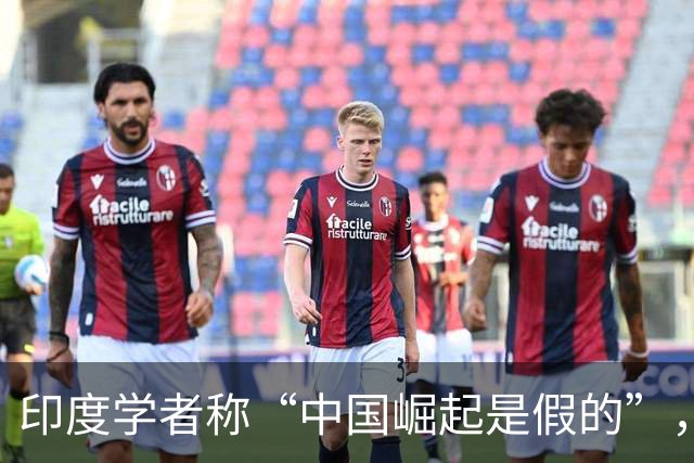 印度学者称“中国崛起是假的”，但张维为却劝印度融入亚洲
