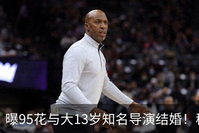 曝95花与大13岁知名导演结婚！秘密怀孕大肚遮不住，粉丝崩溃脱粉