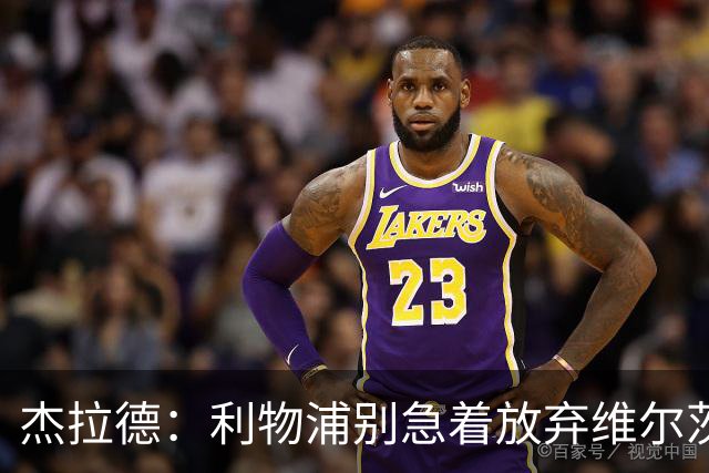 杰拉德：利物浦别急着放弃维尔茨和巴尔科拉，要帮他们一把