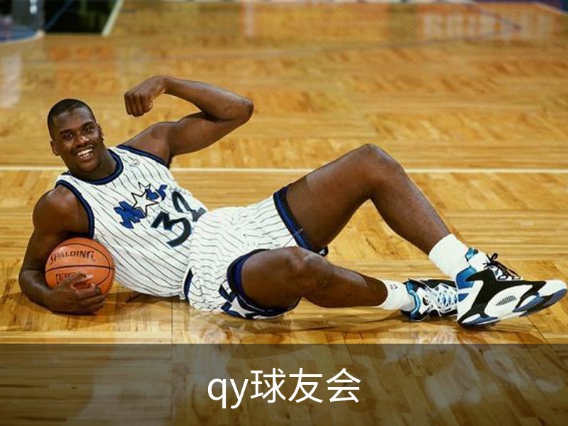 关于qy球友会